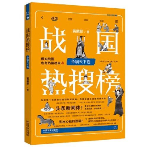 战国热搜榜：争霸天下卷
