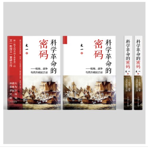 科学革命的密码：枪炮、战争与西方崛起之谜