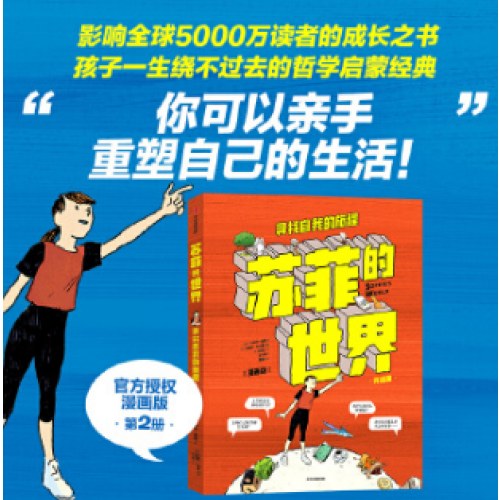 苏菲的世界（漫画版）：寻找自我的旅程官方授权漫画版！影响全球5000万读者的哲学启蒙经典。
