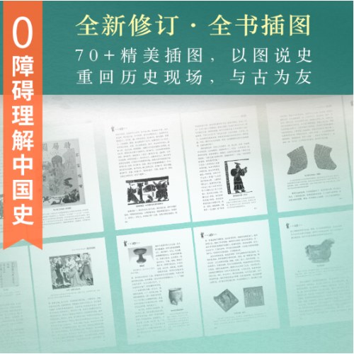 中国历史常识（全新修订，全书插图本，史学大家吕思勉，带你读懂中国大历史！）