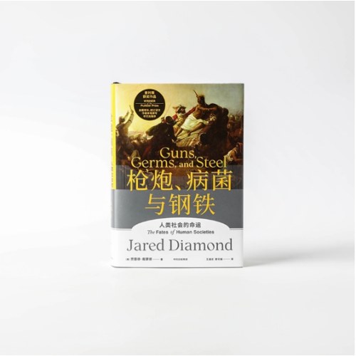 枪炮、病菌与钢铁