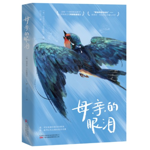 母亲的眼泪