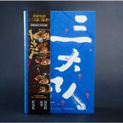 三大队