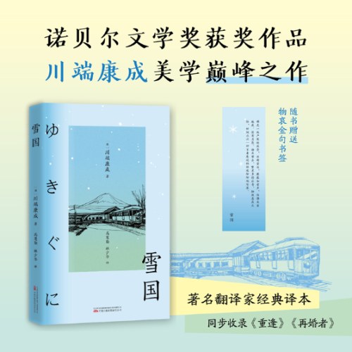 雪国 川端康成诺奖获奖作品