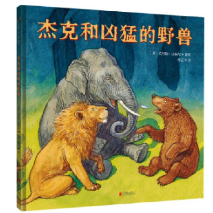 杰克和凶猛的野兽