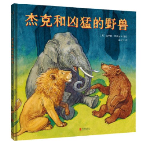 杰克和凶猛的野兽