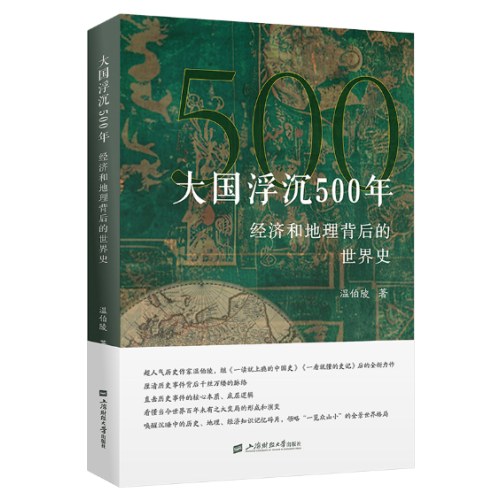 大国浮沉500年：经济和地理背后的世界史