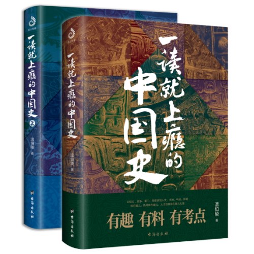 一读就上瘾的中国史1+2(套装全2册)