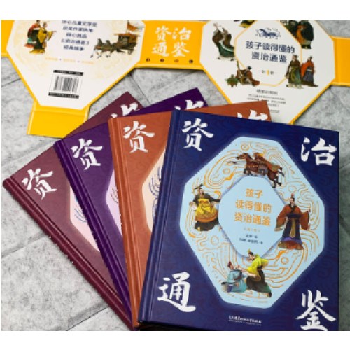 孩子读得懂的资治通鉴（精装彩绘+音频：共4册）