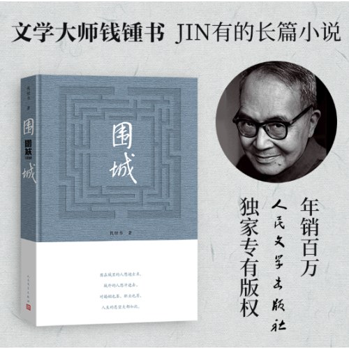 围城 钱锺书著（2022年精装新版）