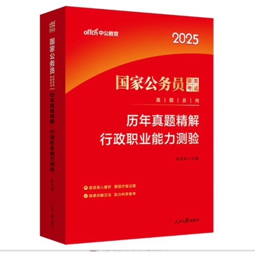 中公2025国家公务员考试历年真题精解-行政职业能力测验