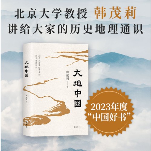 2023中国好书  大地中国