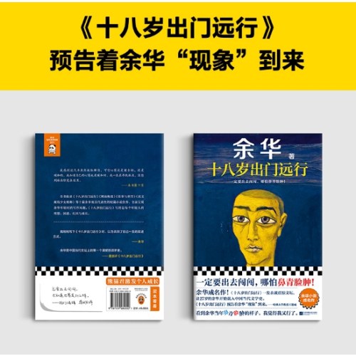 十八岁出门远行