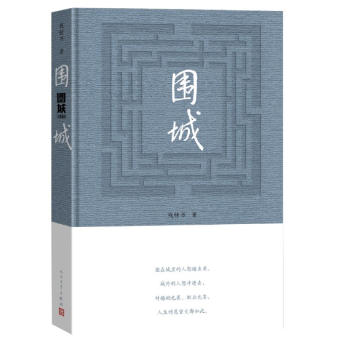 围城 钱锺书著（2022年精装新版）