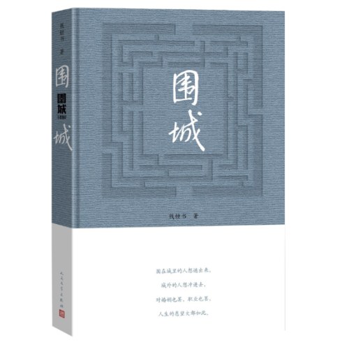 围城 钱锺书著（2022年精装新版）