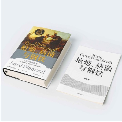 枪炮、病菌与钢铁