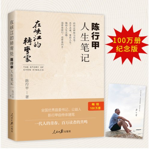在峡江的转弯处：陈行甲人生笔记