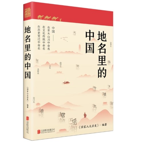 地名里的中国