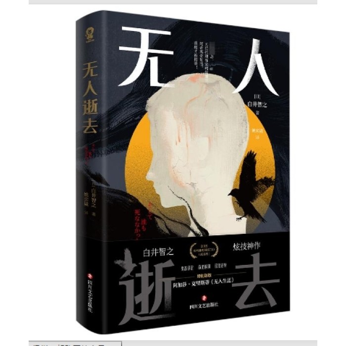 无人逝去