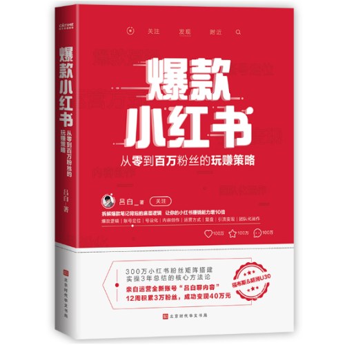 爆款小红书：从零到百万粉丝的玩赚策略（小红书受邀讲师，有书推荐）