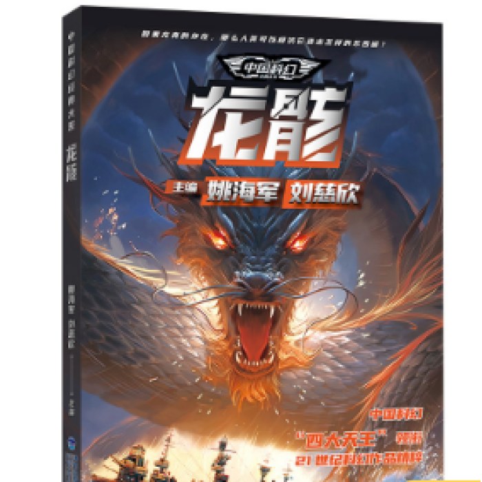 中国科幻经典大系·龙骸（“雨果奖”“银河奖”“全球华语科幻星云奖”作品，21世纪科幻作品精粹，为你呈现中国科幻的文化内核）