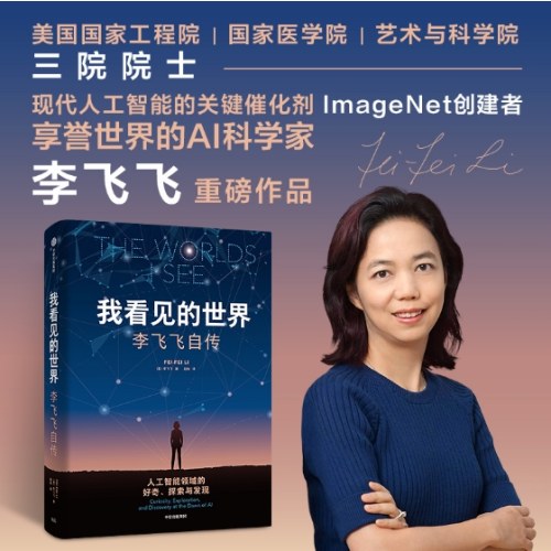我看见的世界：李飞飞自传