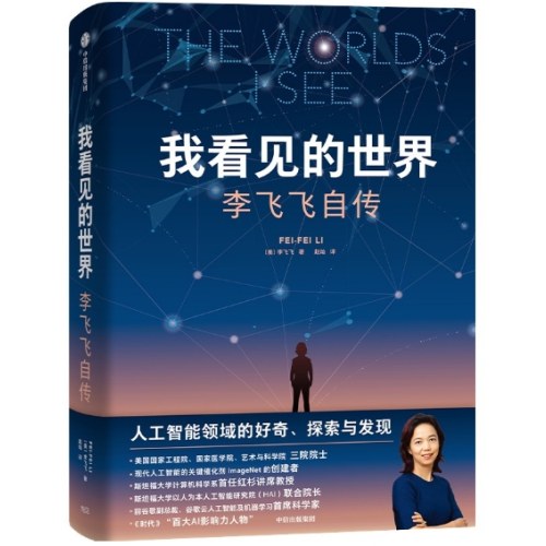 我看见的世界：李飞飞自传