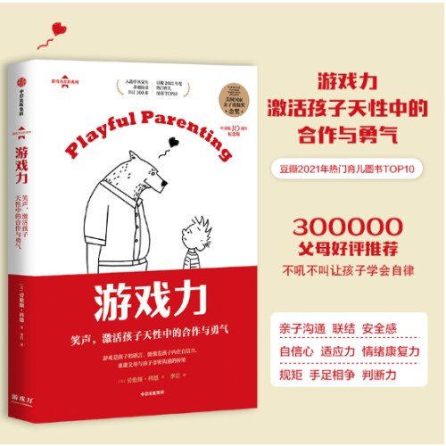 游戏力：笑声，激活孩子天性中的合作与勇气（游戏力养育系列）