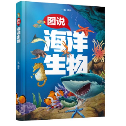 图说海洋生物