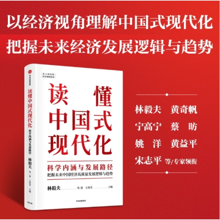 读懂中国式现代化：科学内涵与发展路径