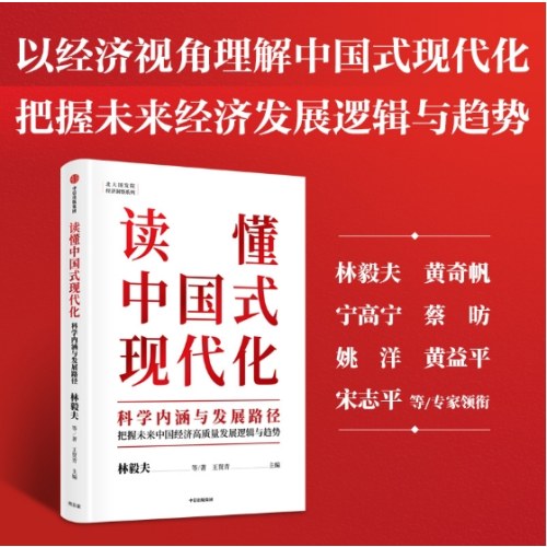 读懂中国式现代化：科学内涵与发展路径