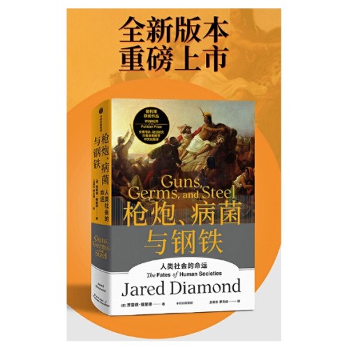 枪炮、病菌与钢铁