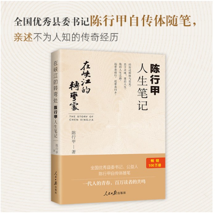 在峡江的转弯处：陈行甲人生笔记