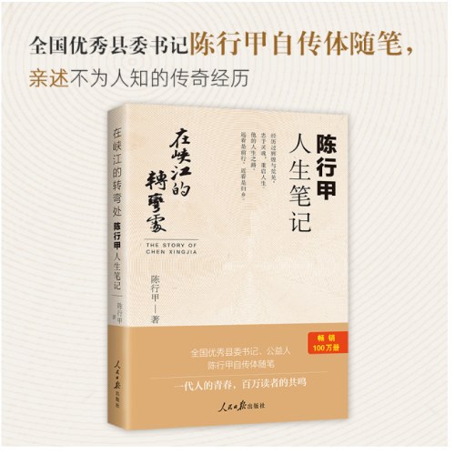 在峡江的转弯处：陈行甲人生笔记