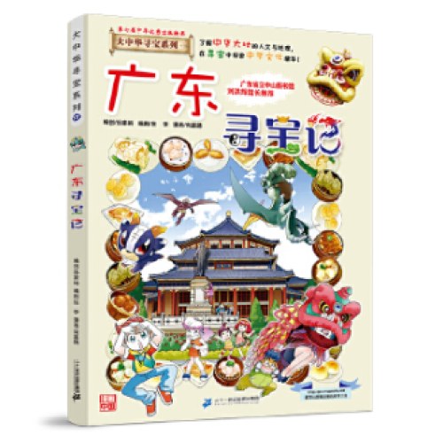 大中华寻宝系列17 广东寻宝记
