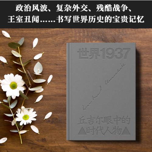 世界1937：丘吉尔眼中的时代人物（影响全球的政治领袖、诺奖得主丘吉尔人物评论集；在动荡时代聆听智者的声音）