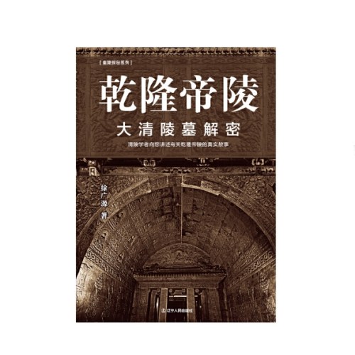 乾隆帝陵:大清陵墓解密