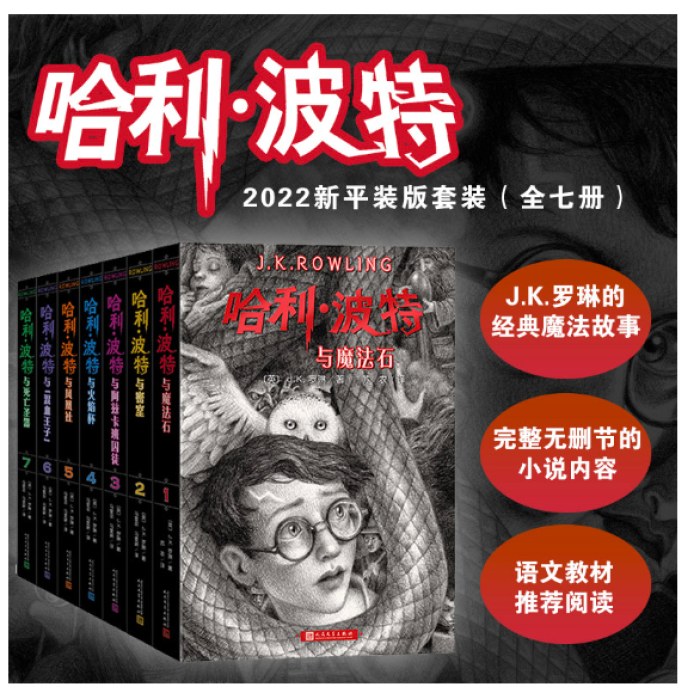 哈利波特：全七册（《语文》教材推荐阅读书目，正能量的魔法冒险故事，经典七卷平装版，人民文学出版社）