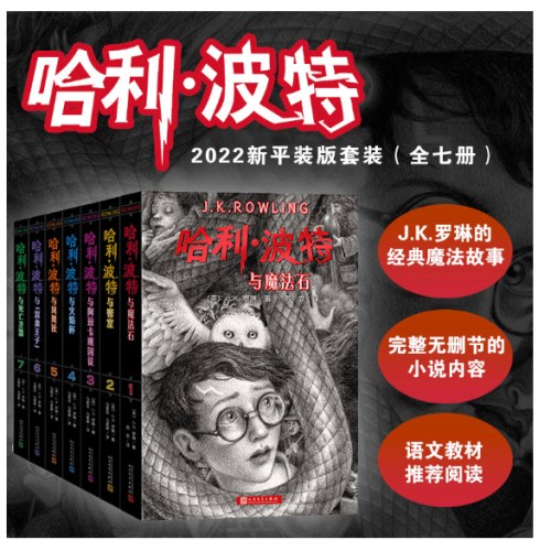 哈利波特：全七册（《语文》教材推荐阅读书目，正能量的魔法冒险故事，经典七卷平装版，人民文学出版社）