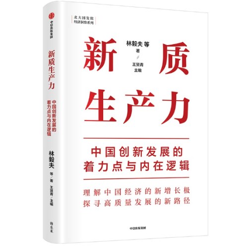 新质生产力：中国创新发展的着力点与内在逻辑