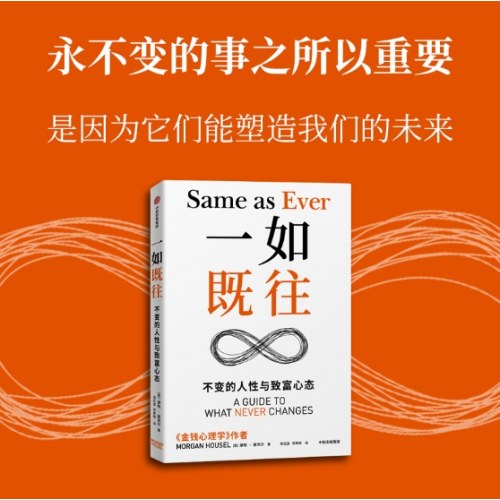 一如既往：不变的人性与致富心态