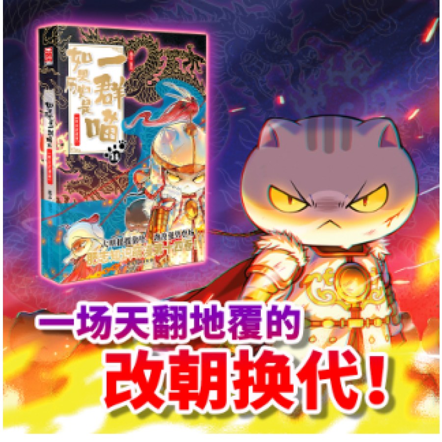 如果历史是一群喵1-14全套14册明末清初篇肥志作品漫画书线装烫金