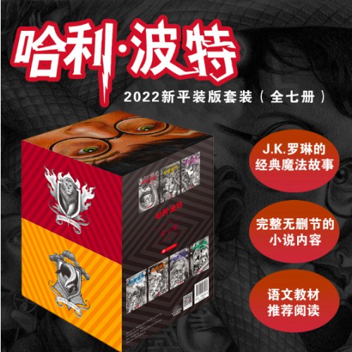 哈利波特：全七册（《语文》教材推荐阅读书目，正能量的魔法冒险故事，经典七卷平装版，人民文学出版社）