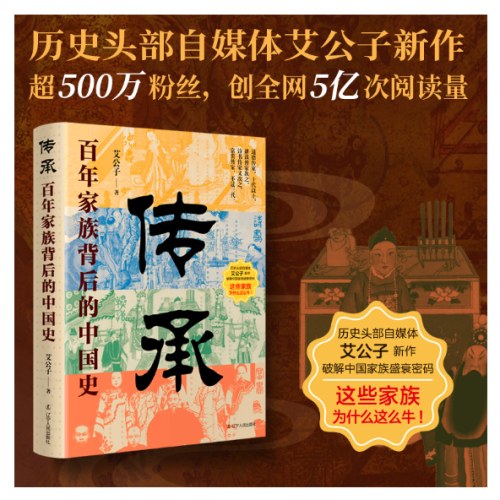 传承：百年家族门阀背后的中国史（讲述琅琊王氏 颖川荀氏 等38个中国传承百年家族门阀的成事智慧）