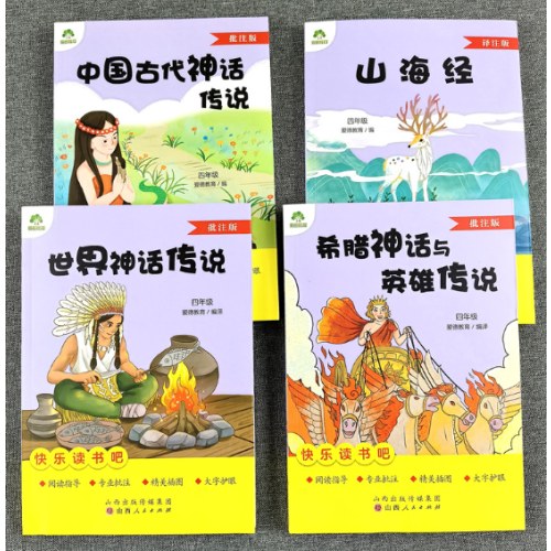 爱德教育 快乐读书吧四4年级上册山海经中国古代神话传说希腊世界神话传说批注版阅读指导人教版4年级上册语文快乐读书吧阅读书目