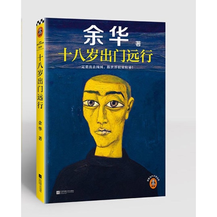 十八岁出门远行