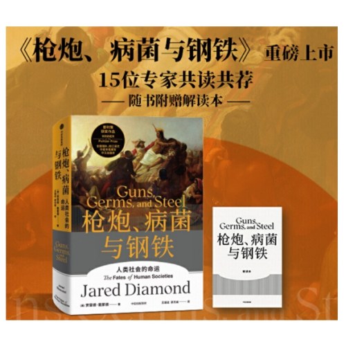 枪炮、病菌与钢铁