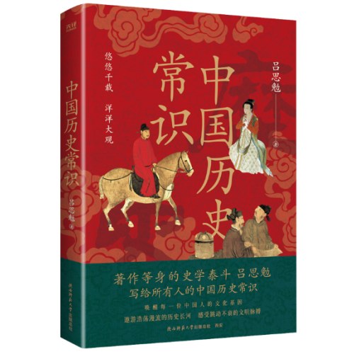 中国历史常识（全新修订，全书插图本，史学大家吕思勉，带你读懂中国大历史！）