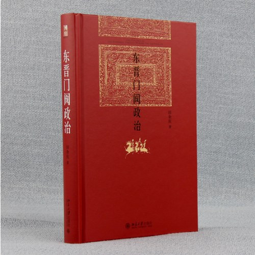 东晋门阀政治 新版 博雅英华 田余庆著