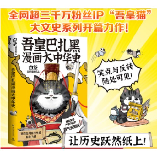 吾皇巴扎黑漫画大中华史